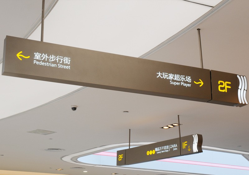 臨沂商場標(biāo)識標(biāo)牌